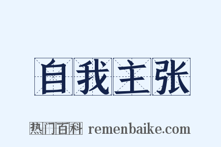 自我主张是什么意思的图片